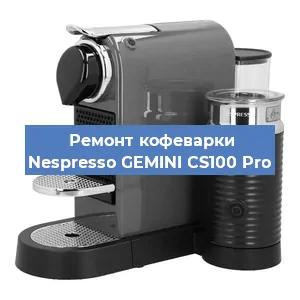 Ремонт кофемолки на кофемашине Nespresso GEMINI CS100 Pro в Нижнем Новгороде